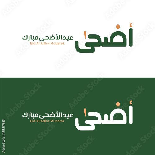 Eid Al-Adha Mubarak Arabic and English Calligraphy. Elegant Typography for Eid Al-Adha Celebration. Modern Islamic Greeting Card Design. Translation: "Blessed Eid Al-Adha". عيد أضحى مبارك	