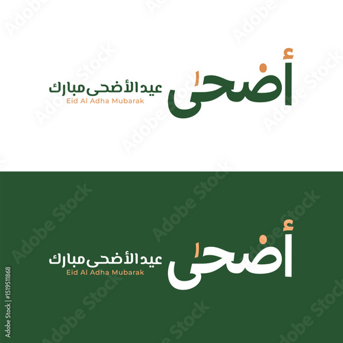 Eid Al-Adha Mubarak Arabic and English Calligraphy. Elegant Typography for Eid Al-Adha Celebration. Modern Islamic Greeting Card Design. Translation: "Blessed Eid Al-Adha". عيد أضحى مبارك	