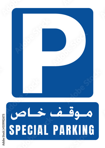 Special Parking موقوف خاص sign with large 'P' symbol and text in English and Arabic. Ideal for designating specific parking spots like VIP, reserved, or accessible bays.