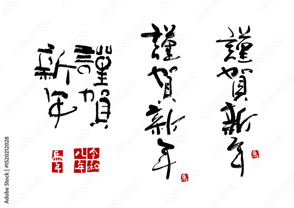 年賀素材5 令和8年 2026馬年 筆文字 年賀素材5 令和8年 2026馬年 筆文字