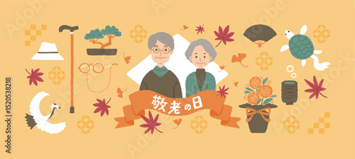 敬老の日のイメージイラスト　シニア夫婦のイラスト