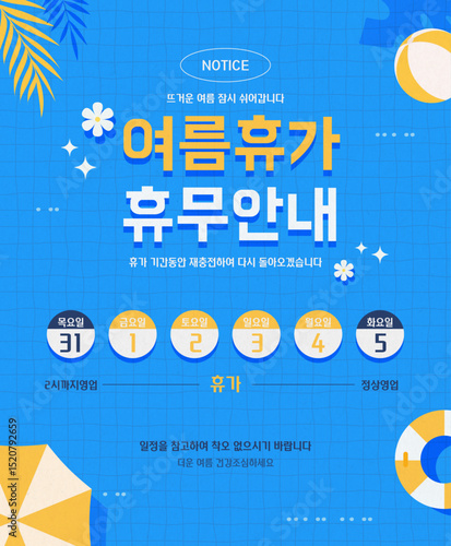 여름 휴가 휴무 안내 정보 