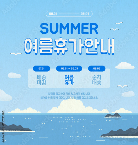 여름 휴가 배송 안내 정보 