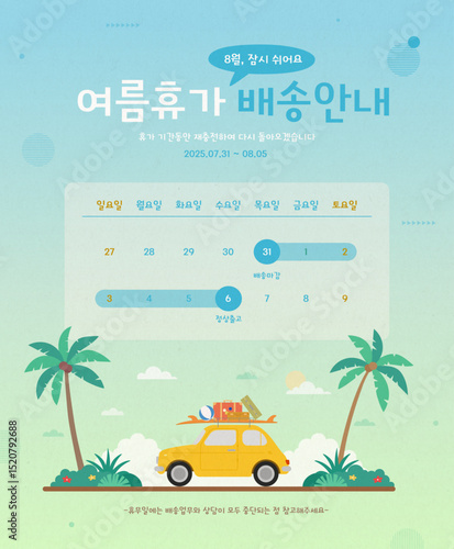 여름 휴가 배송 안내 정보 