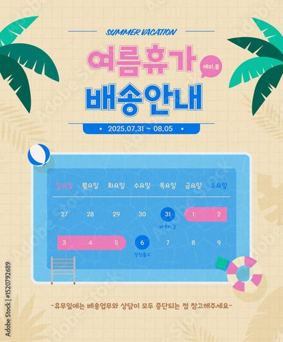 여름 휴가 배송 안내 정보 