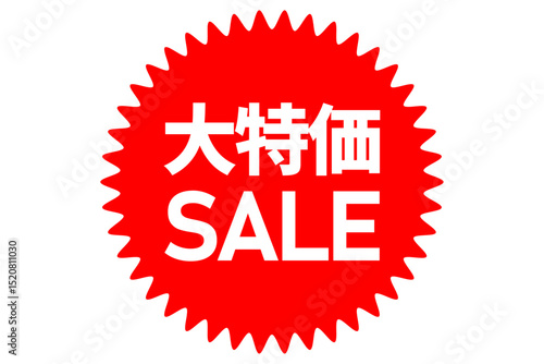 大特価SALE - 「大特価SALE」の文字の、セールPOPのイメージ
