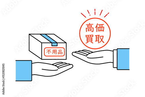 不用品の高価買取をイメージしたイラスト