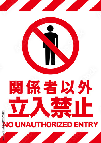 立ち入り禁止