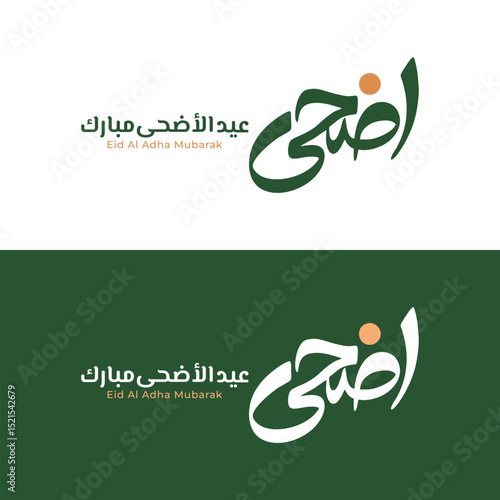 Eid Al-Adha Mubarak Arabic and English Calligraphy. Elegant Typography for Eid Al-Adha Celebration. Modern Islamic Greeting Card Design. Translation: "Blessed Eid Al-Adha". عيد أضحى مبارك