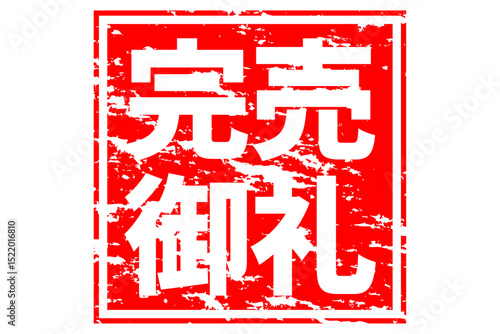 完売御礼 - 「完売御礼」の文字の、墨を使った落款のイメージのセールPOP
