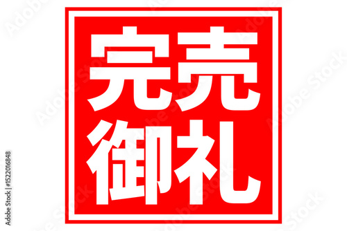 完売御礼 - 「完売御礼」の文字の、墨を使った落款のイメージのセールPOP
