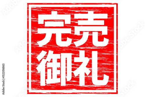 完売御礼 - 「完売御礼」の文字の、墨を使った落款のイメージのセールPOP
