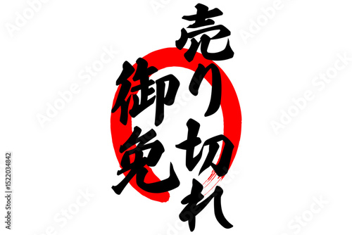 売り切れ御免 - 「売り切れ御免」の文字の、セールPOPのイメージ
