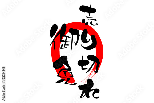 売り切れ御免 - 「売り切れ御免」の文字の、セールPOPのイメージ
