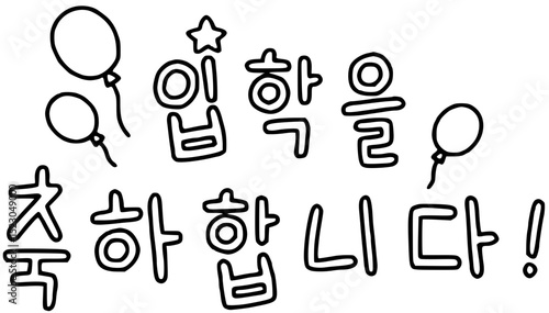 입학을 축하합니다(svg)