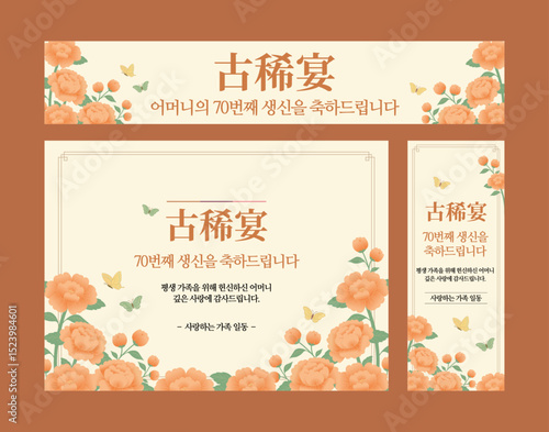 칠순 고희연 생신 배너  디자인