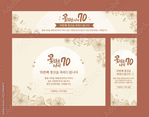 칠순 고희연 생신 배너  디자인