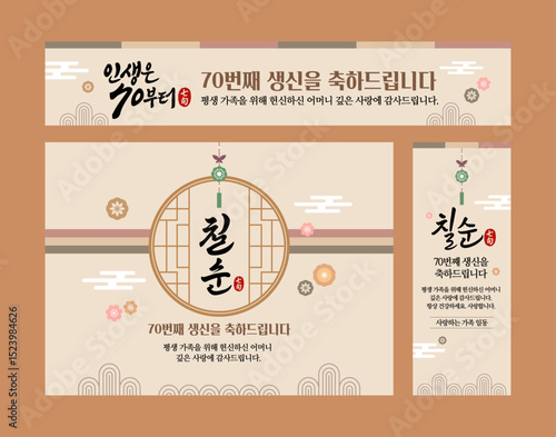 칠순 고희연 생신 배너  디자인