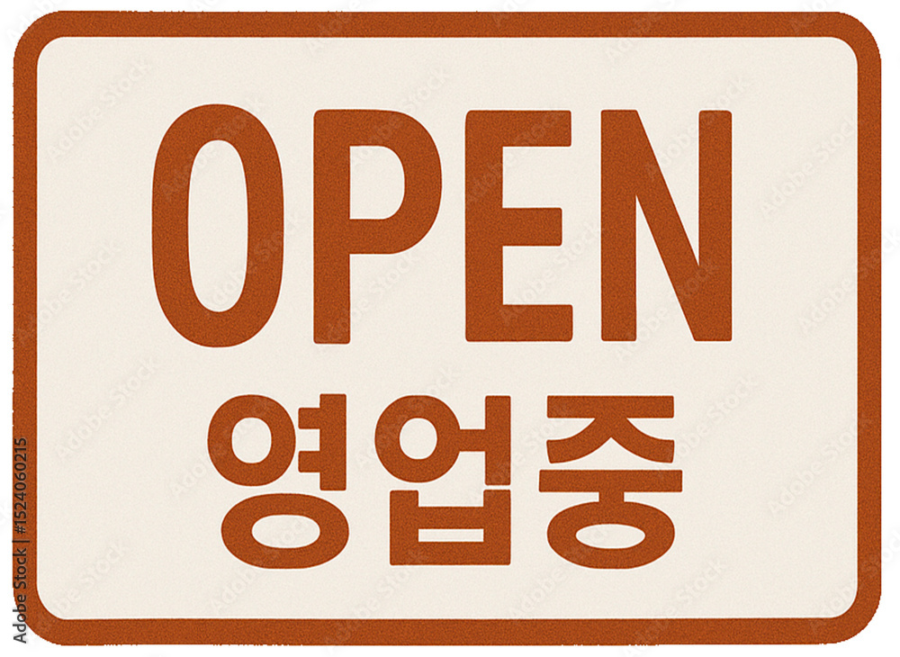 Naklejka premium 영업중 표시 