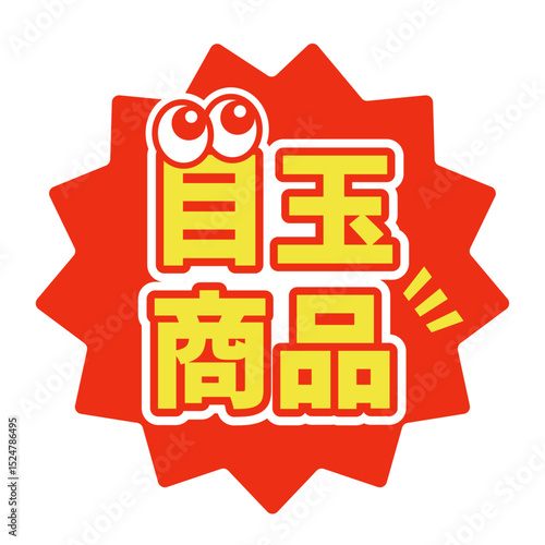 目玉商品ポップ・視線イラスト入り販促アイコンラベル（赤背景）