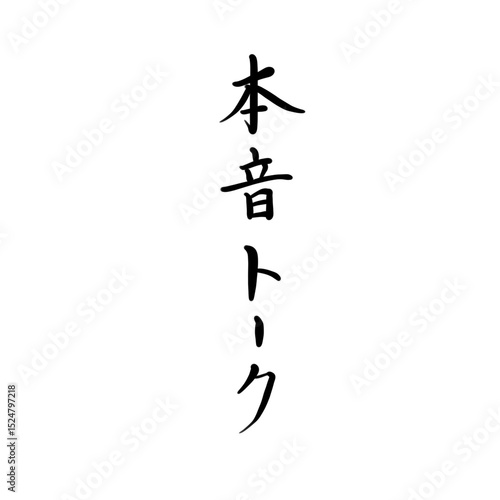 本音トークを手書き文字で