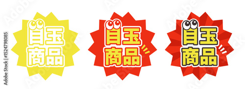 目玉商品ポップセット・セール販促ラベル・色違い3種（赤黄系）