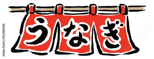 鰻屋の暖簾　