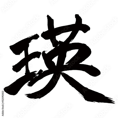 Japan calligraphy art【Ei・에이】日本の書道アート【瑛・エイ】／This is Japanese kanji 日本の漢字です／illustrator vector イラストレーターベクター