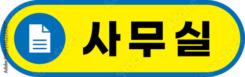 사무실 표지판