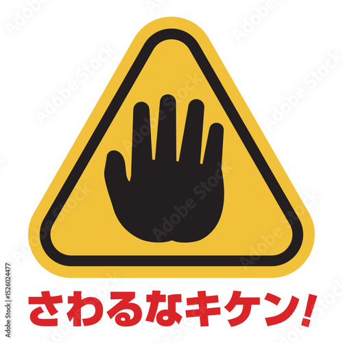 触るなマーク　日本語