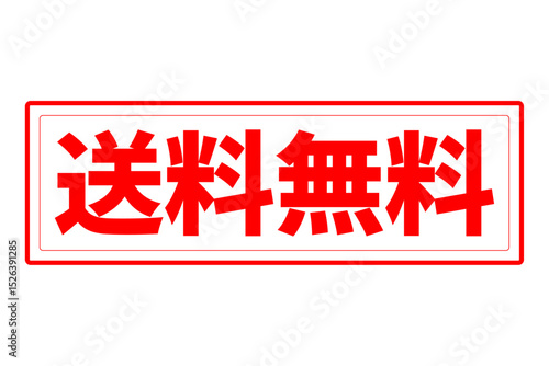送料無料 - 「送料無料」の文字の、赤いゴム印をイメージしたロゴマーク

