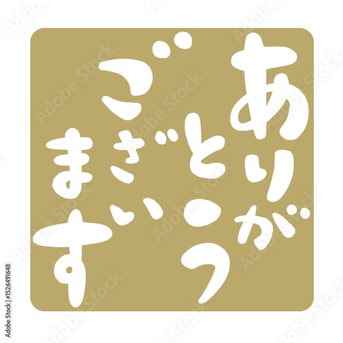ありがとうございますの文字、ハンコ風スタンプのイラスト。