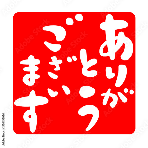 ありがとうございますの文字、ハンコ風スタンプのイラスト。