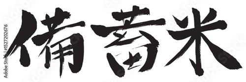 備蓄米　筆文字　墨　アイコン