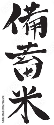 備蓄米　筆文字　墨　アイコン