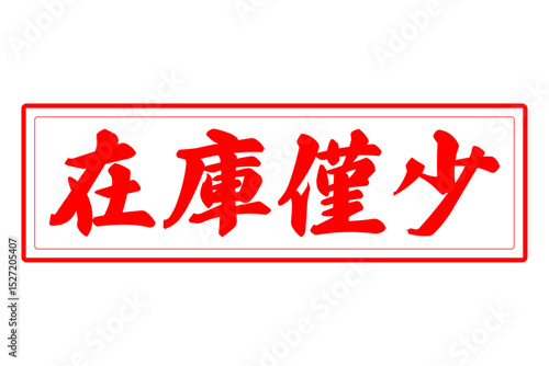 在庫僅少 - 「在庫僅少」の文字の、ゴム印をイメージしたセールPOP
