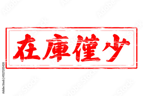 在庫僅少 - 「在庫僅少」の文字の、ゴム印をイメージしたセールPOP
