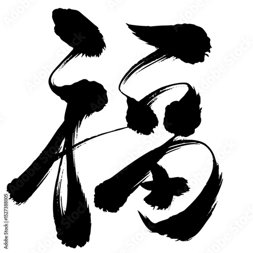 筆で書かれた「福」の文字_デザイン