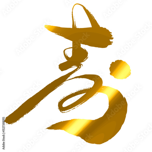 金色の筆で書かれた「寿」の文字_デザイン