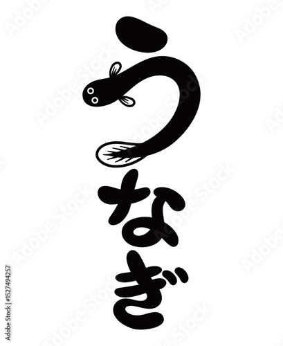 うなぎの文字