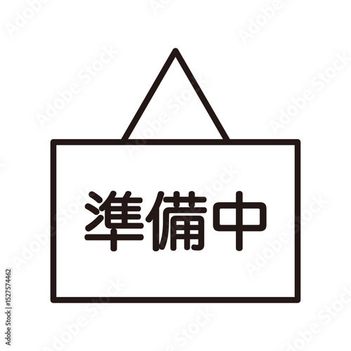 『準備中』の札