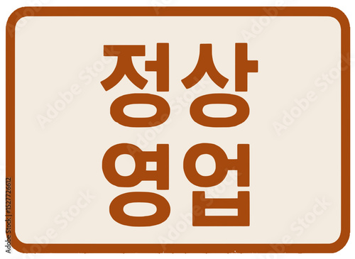 정상영업