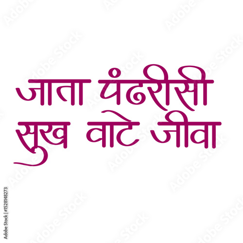 jara pandhariisi calligraphy -  aashadhi ekadashi. jara pandhariisi means goting to pandhari makes me happy
