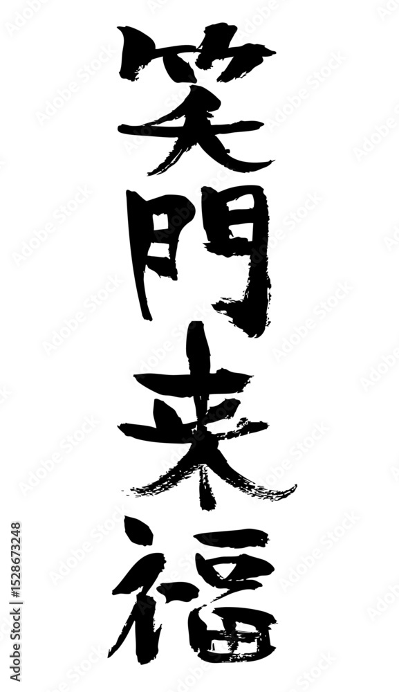 手書きの年賀状用筆文字素材 手書きの年賀状用筆文字素材
