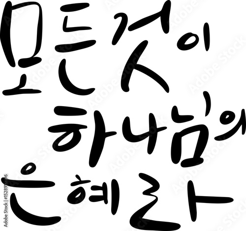 모든것이하나님의은혜라