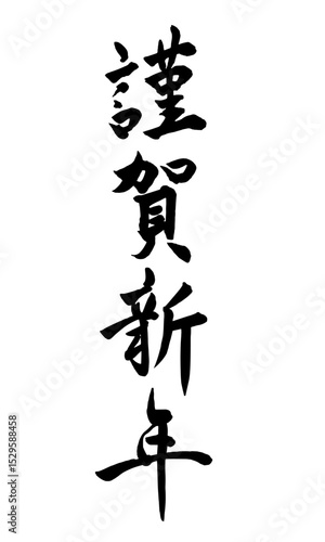筆文字　謹賀新年　縦書き
