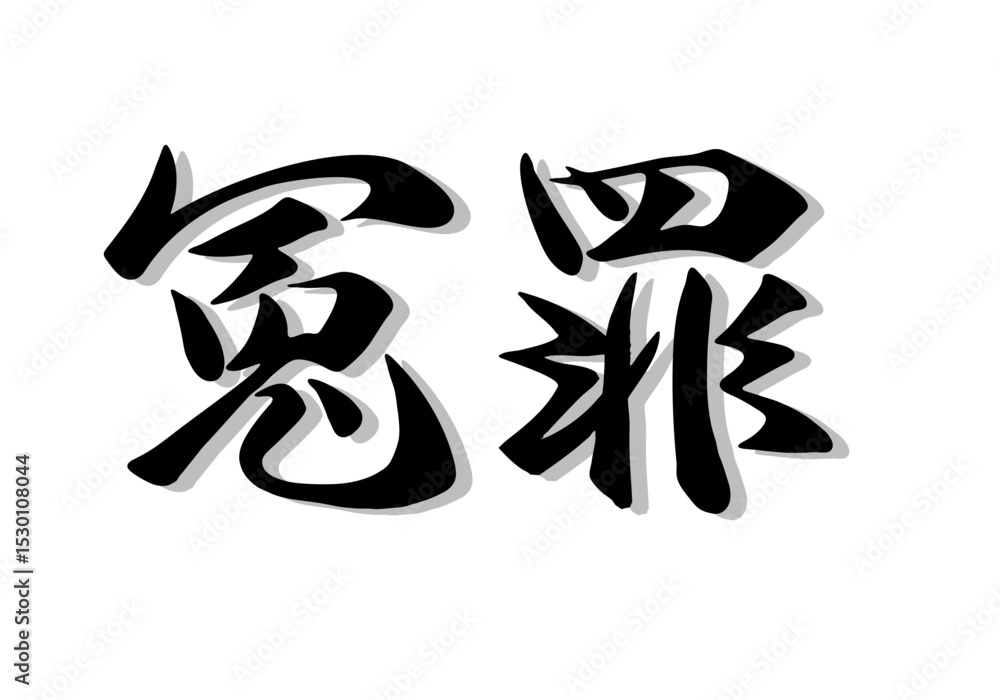 筆文字,冤罪。行書,毛筆,墨,影, 筆文字,冤罪。行書,毛筆,墨,影,
