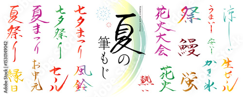 夏に使える！筆文字の素材セット（祭、花火大会、七夕）／夏カラー