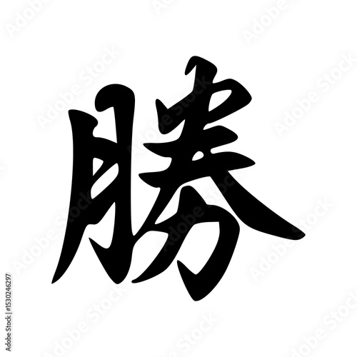 katsu ( win) kanji symbol