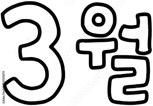 3월 다이어리(벡터)